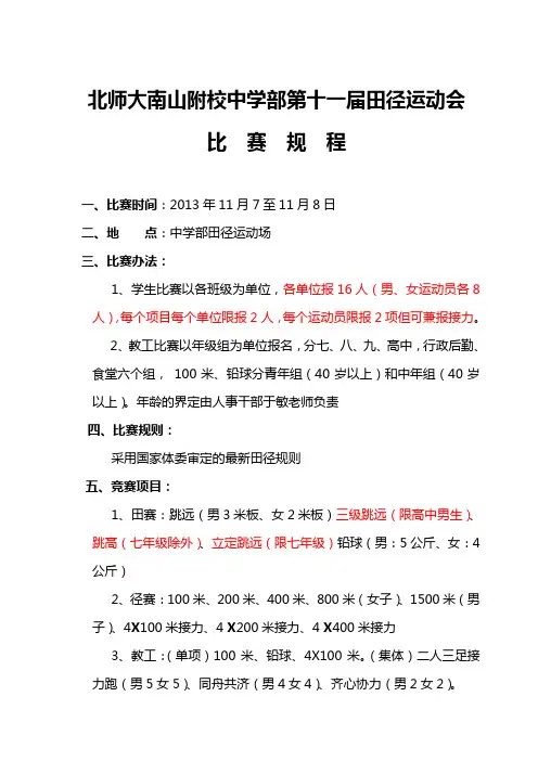 北师大南山附校中学部第十一届田径运动会规程