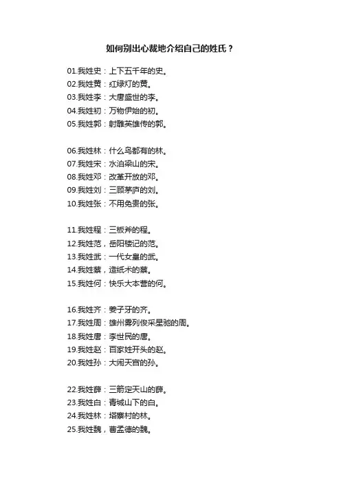 如何别出心裁地介绍自己的姓氏？