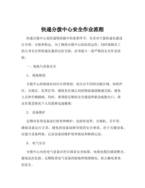 快递分拨中心安全作业流程