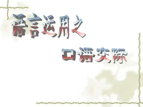 中考语文复习口语交际