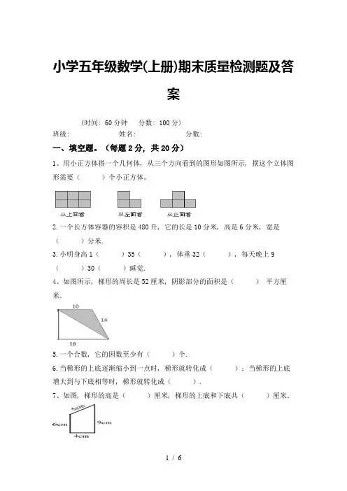 小学五年级数学(上册)期末质量检测题及答案