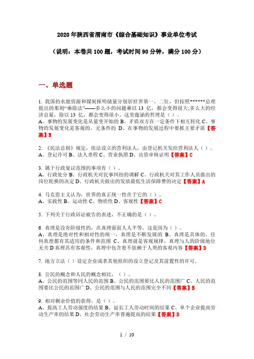 2020年陕西省渭南市《综合基础知识》事业单位考试