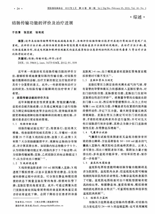 结肠传输功能的评价及治疗进展