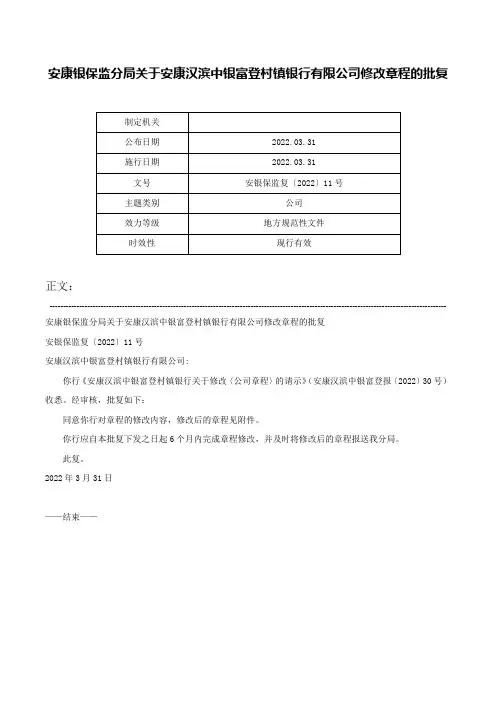 安康银保监分局关于安康汉滨中银富登村镇银行有限公司修改章程的批复-安银保监复〔2022〕11号