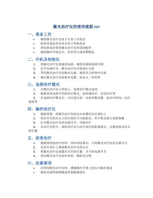 激光治疗仪的使用流程ppt