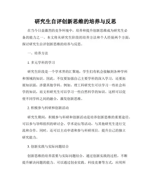 研究生自评创新思维的培养与反思