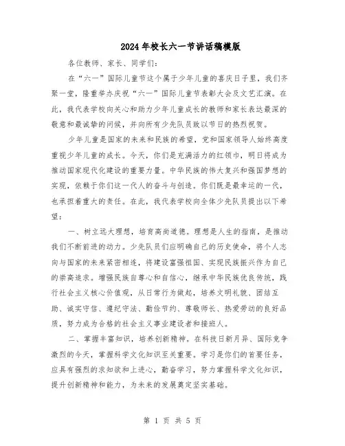 2024年校长六一节讲话稿模版（3篇）