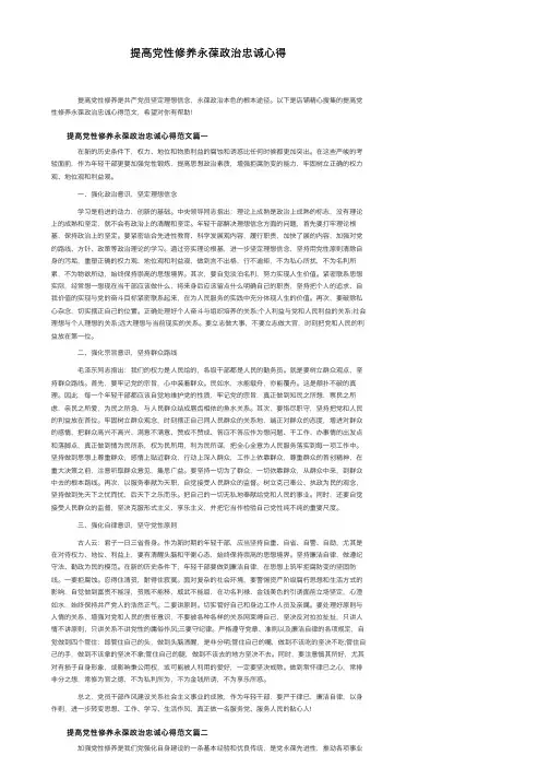 提高党性修养永葆政治忠诚心得