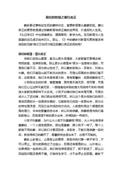 易经的智慧之蒙以养正
