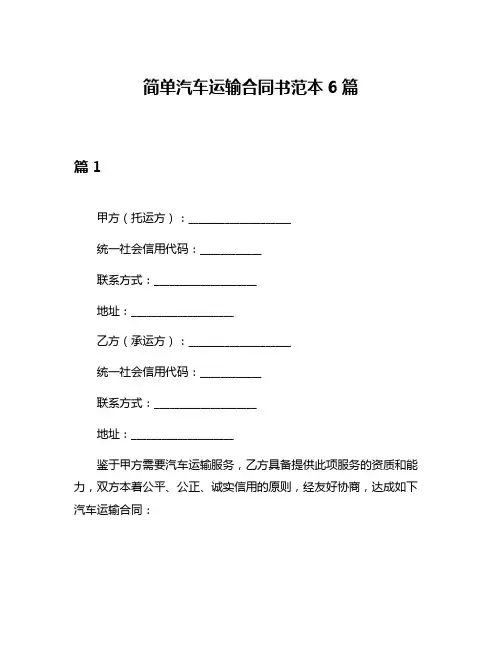 简单汽车运输合同书范本6篇