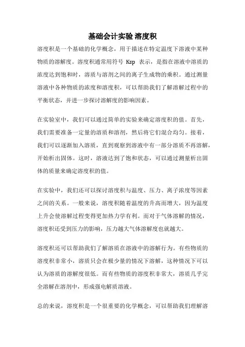 基础会计实验 溶度积
