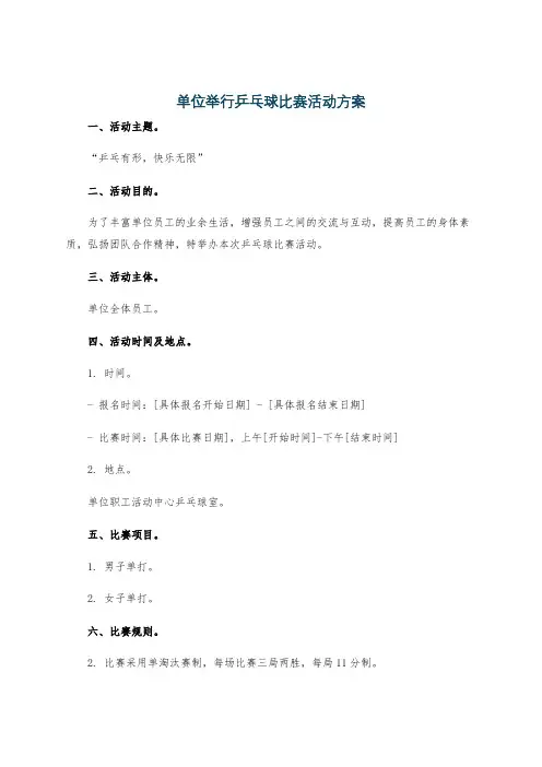 单位举行乒乓球比赛活动方案