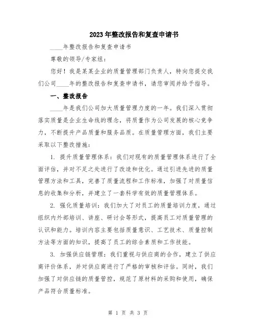 2023年整改报告和复查申请书
