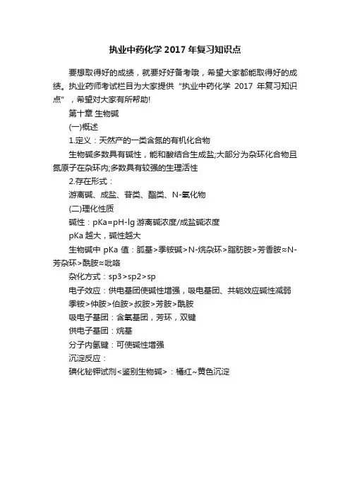 执业中药化学2017年复习知识点