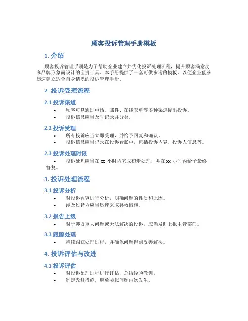 顾客投诉管理手册模板图片