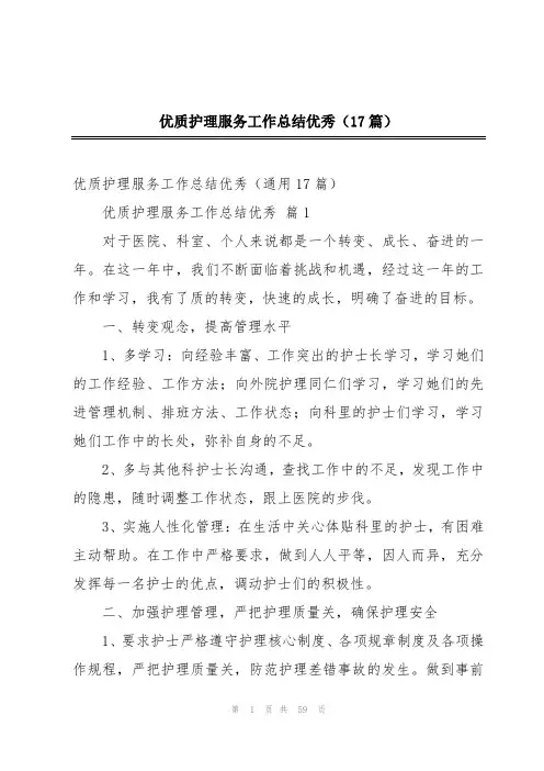 优质护理服务工作总结优秀(17篇)