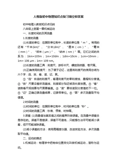 人教版初中物理知识点复习填空和答案
