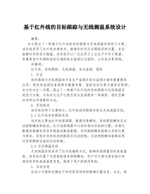 基于红外线的目标跟踪与无线测温系统设计