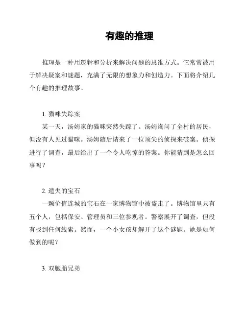 有趣的推理