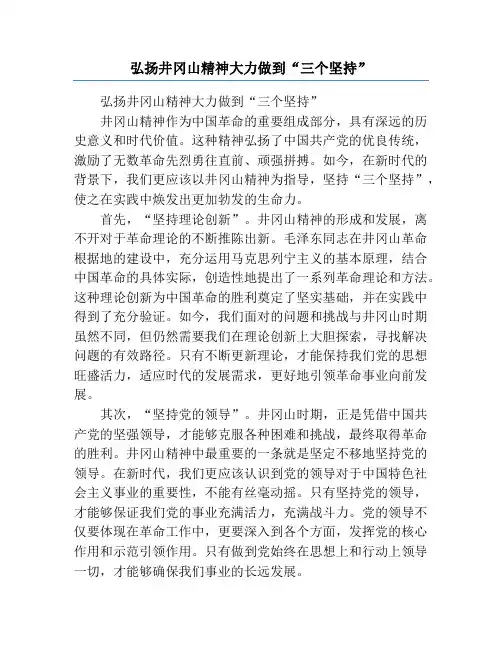 弘扬井冈山精神大力做到“三个坚持”