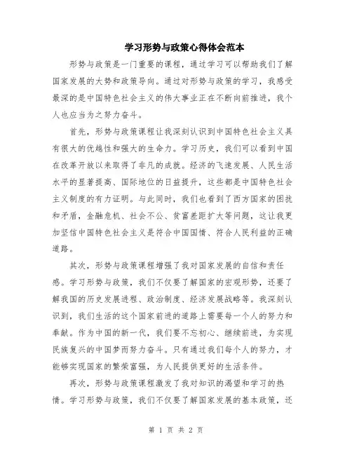 学习形势与政策心得体会范本