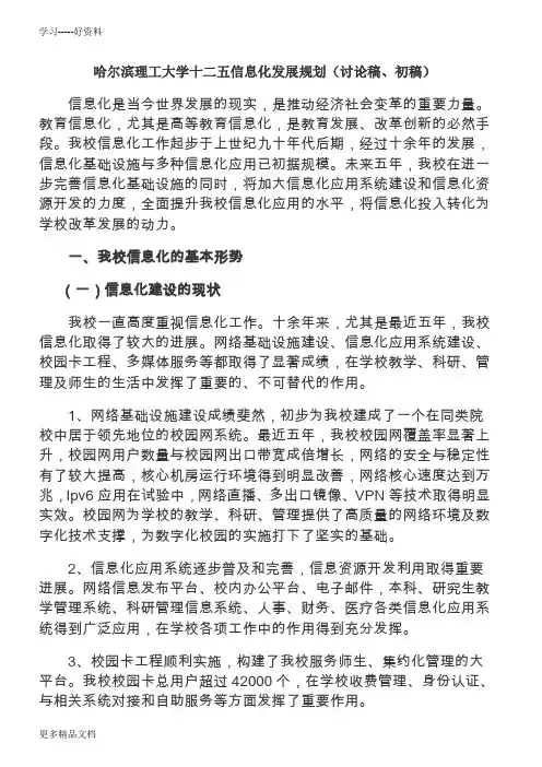 哈尔滨理工大学十二五信息化发展规划word版本