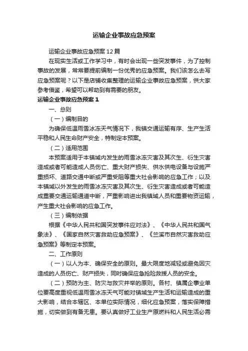 运输企业事故应急预案