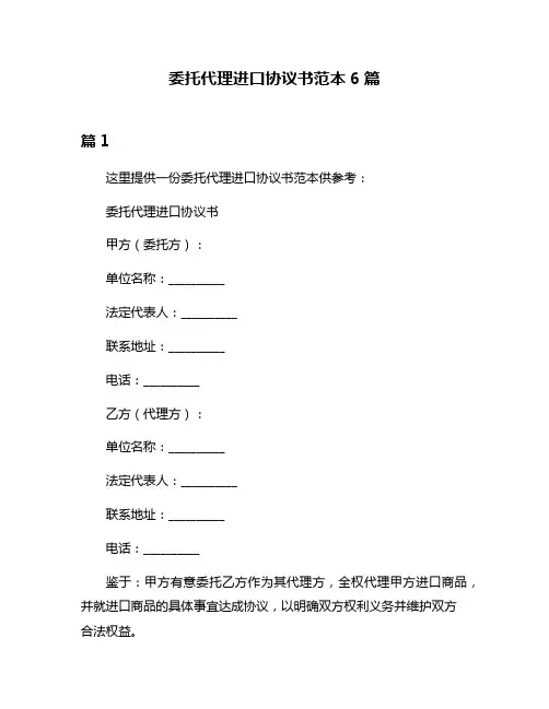 委托代理进口协议书范本6篇