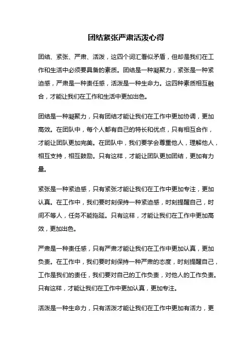 团结紧张严肃活泼心得