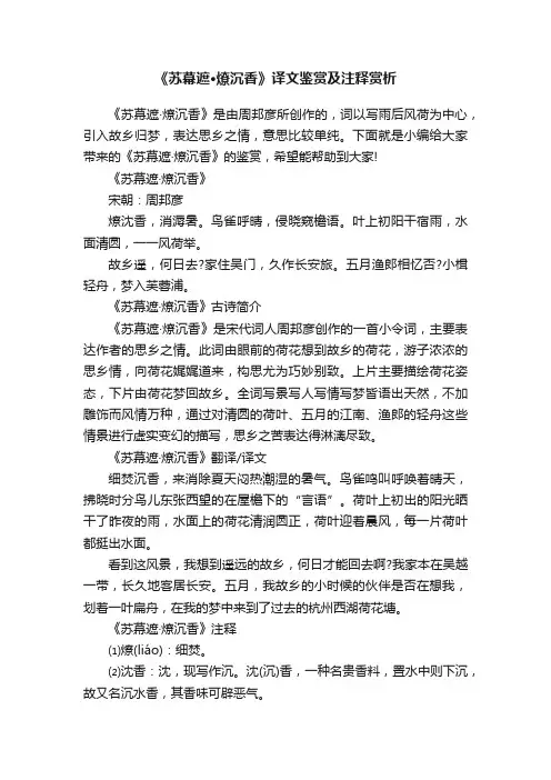 《苏幕遮·燎沉香》译文鉴赏及注释赏析