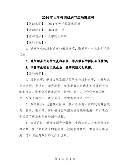 2024年大学校园戏剧节活动策划书