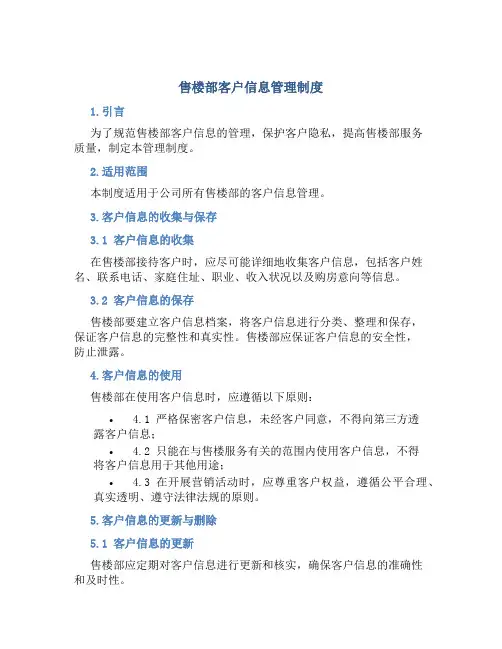售楼部客户信息管理制度