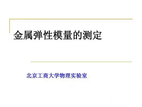 4.3金属弹性模量的测定