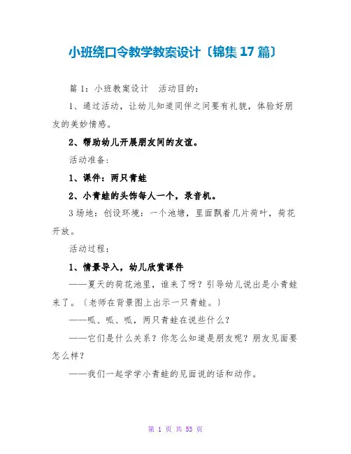 小班绕口令教学教案设计(锦集17篇)