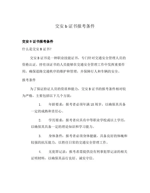 交安b证书报考条件
