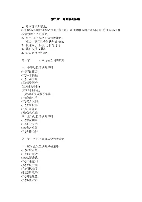 第二章_商务谈判策略