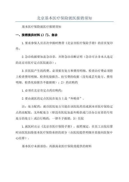 北京基本医疗保险就医报销须知
