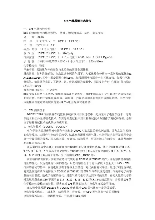SF6检测方法