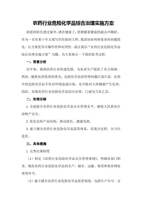 农药行业危险化学品综合治理实施方案