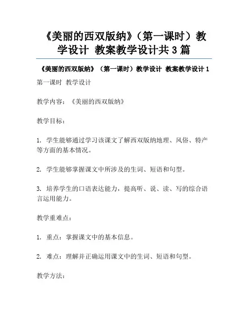 《美丽的西双版纳》(第一课时)教学设计 教案教学设计共3篇