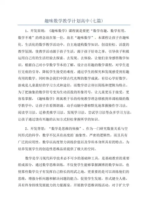 趣味数学教学计划高中(七篇)