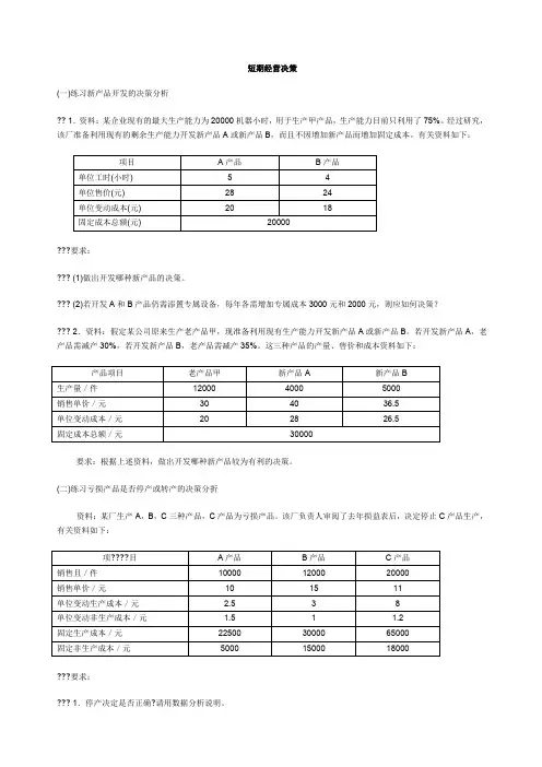 成本会计短期经营决策习题及答案