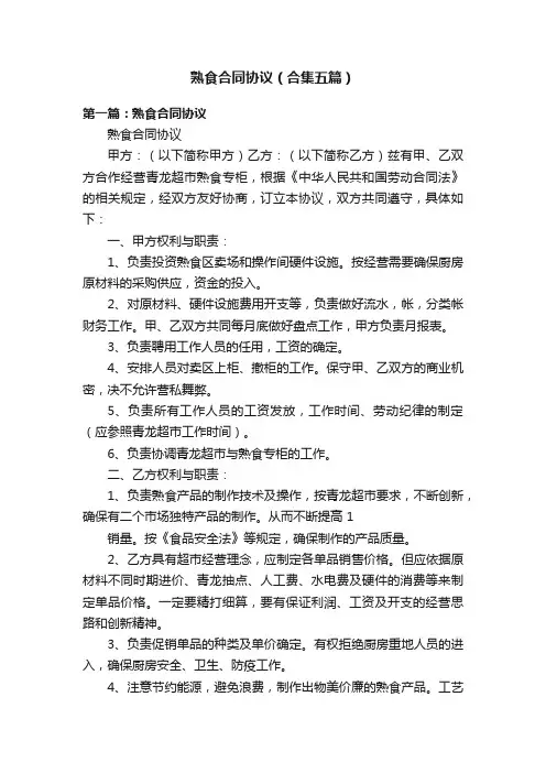 熟食合同协议（合集五篇）