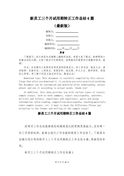 新员工三个月试用期转正工作总结6篇