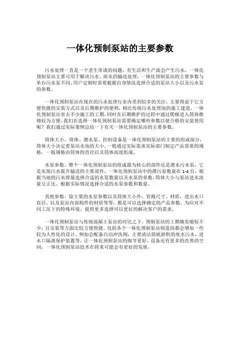 一体化预制泵站的主要参数