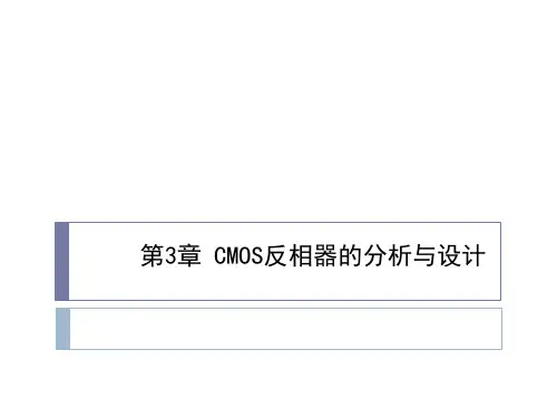 第3章 CMOS反相器的分析与设计