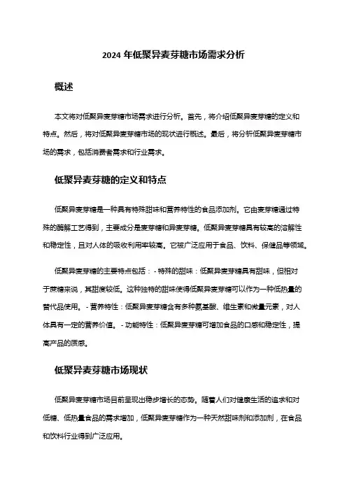 2024年低聚异麦芽糖市场需求分析