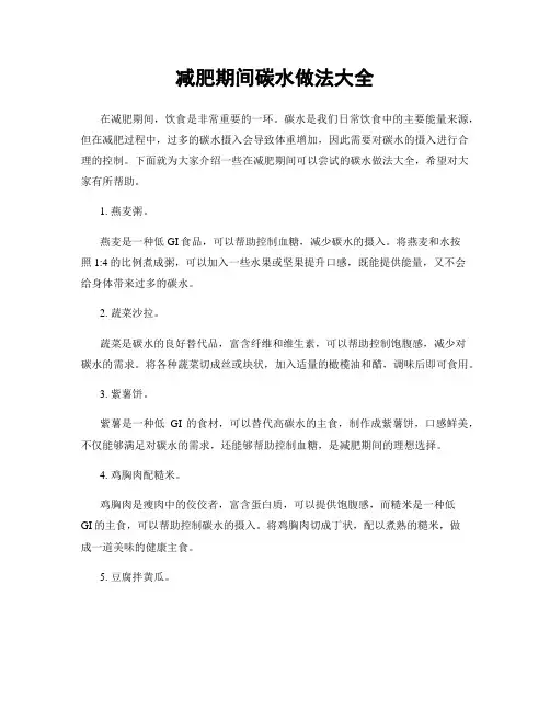 减肥期间碳水做法大全