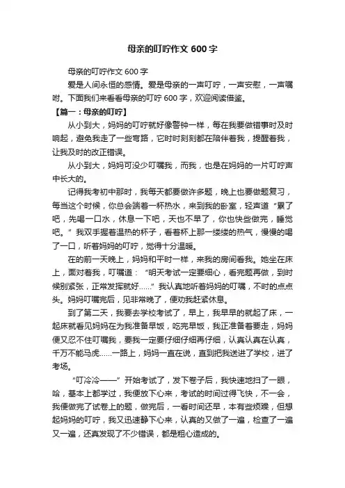 母亲的叮咛作文600字