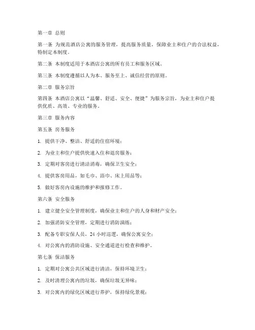 酒店公寓服务管理制度